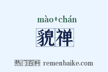 貌禅是什么意思的图片